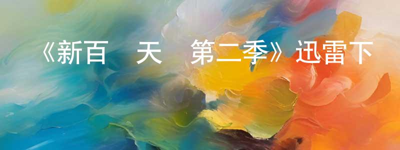 曾世權發布《新百戰天龍第二季》迅雷下載/在線觀看-犯罪歷史-美劇天堂